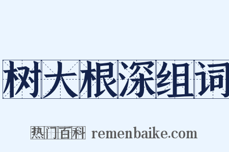 树大根深组词是什么意思的图片